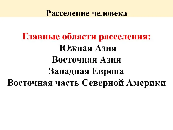 Расселение человека Главные области расселения: Южная Азия Восточная Азия Западная Европа Восточная часть Северной Америки