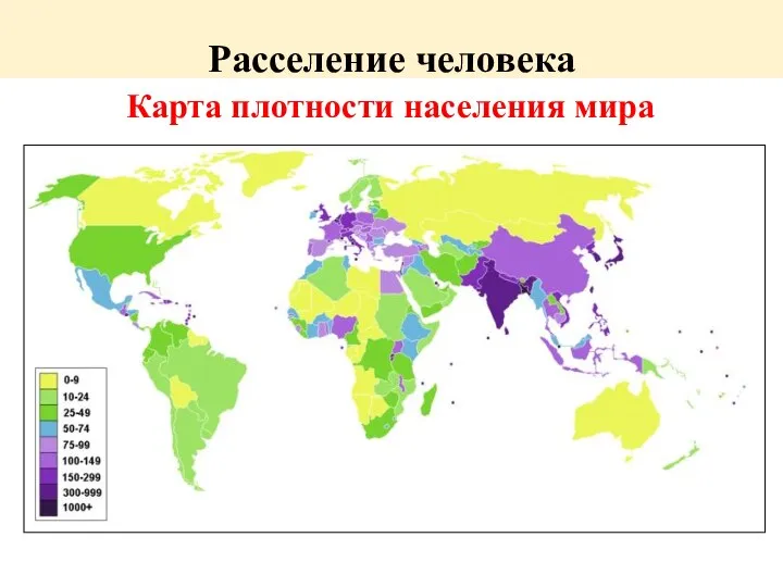 Расселение человека Карта плотности населения мира