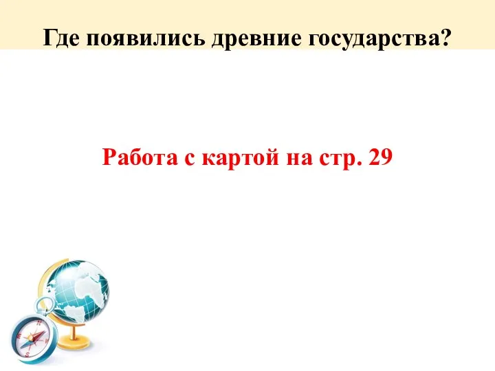 Где появились древние государства? Работа с картой на стр. 29