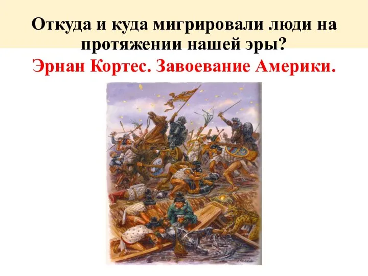 Откуда и куда мигрировали люди на протяжении нашей эры? Эрнан Кортес. Завоевание Америки.