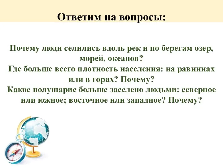 Ответим на вопросы: Почему люди селились вдоль рек и по берегам озер,