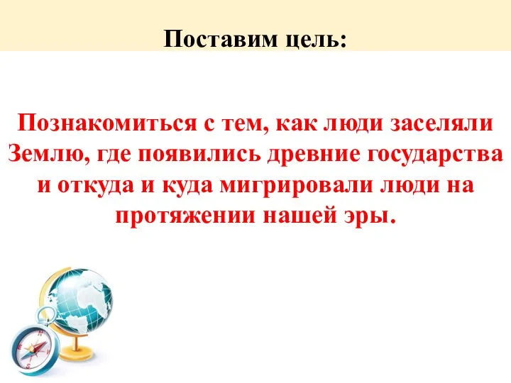 Поставим цель: Познакомиться с тем, как люди заселяли Землю, где появились древние