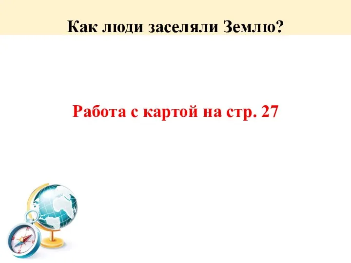 Как люди заселяли Землю? Работа с картой на стр. 27