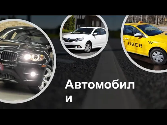 Автомобили