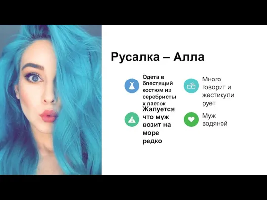 Русалка – Алла