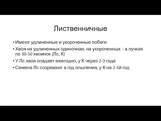 Лиственничные Имеют удлиненные и укороченные побеги Хвоя на удлиненных одиночная, на укороченных