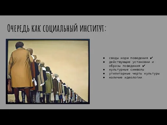 Очередь как социальный институт: своды норм поведения ✔ действующие установки и образы