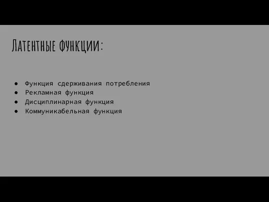 Латентные функции: Функция сдерживания потребления Рекламная функция Дисциплинарная функция Коммуникабельная функция