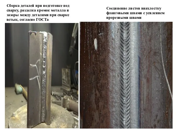Соединение листов внахлестку фланговыми швами с усилением прорезными швами Сборка деталей при