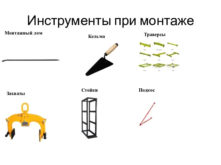 Инструменты при монтаже Монтажный лом Кельма Траверсы Захваты Стойки Подкос