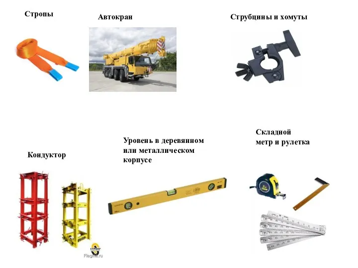 Стропы Автокран Струбцины и хомуты Кондуктор Уровень в деревянном или металлическом корпусе Складной метр и рулетка