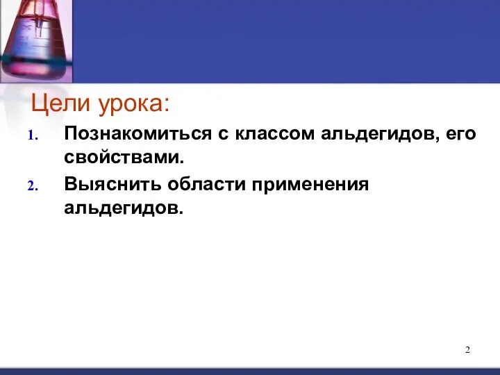 Цели урока: Познакомиться с классом альдегидов, его свойствами. Выяснить области применения альдегидов.