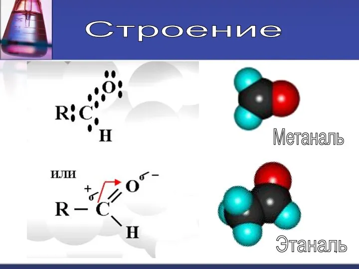 Строение Этаналь Метаналь