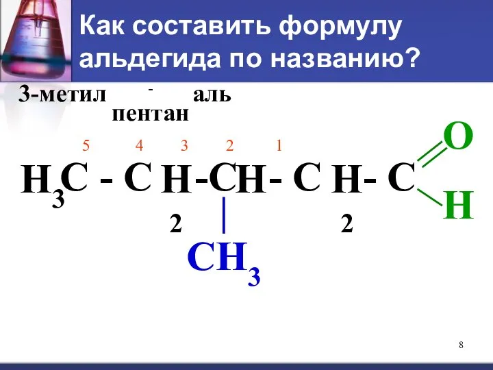 Как составить формулу альдегида по названию? 3-метил -пентан аль С - С