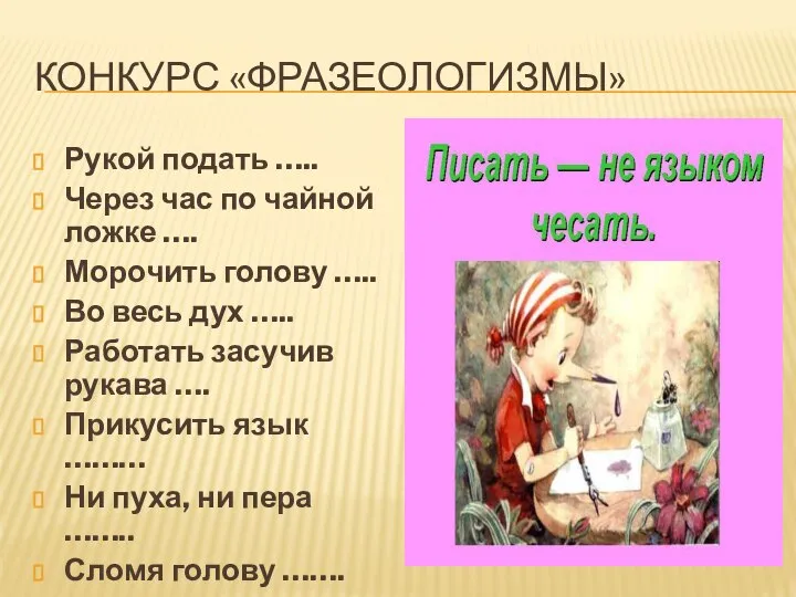 КОНКУРС «ФРАЗЕОЛОГИЗМЫ» Рукой подать ….. Через час по чайной ложке …. Морочить