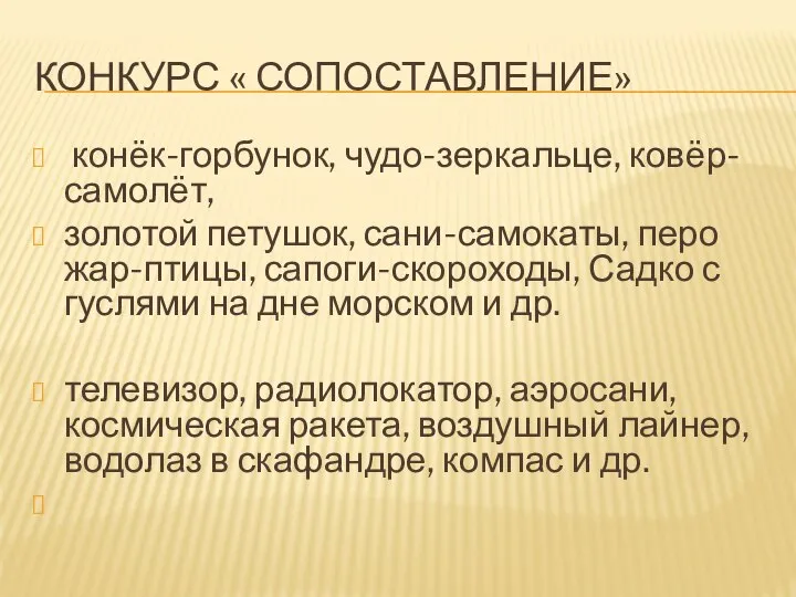 КОНКУРС « СОПОСТАВЛЕНИЕ» конёк-горбунок, чудо-зеркальце, ковёр-самолёт, золотой петушок, сани-самокаты, перо жар-птицы, сапоги-скороходы,