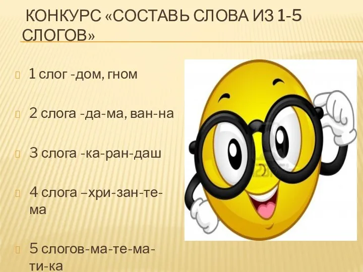 КОНКУРС «СОСТАВЬ СЛОВА ИЗ 1-5 СЛОГОВ» 1 слог -дом, гном 2 слога