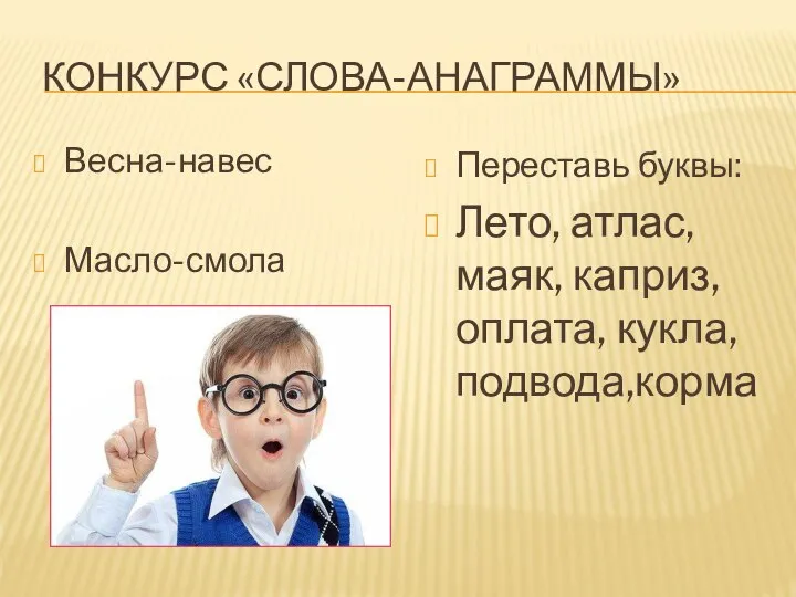 КОНКУРС «СЛОВА-АНАГРАММЫ» Весна-навес Масло-смола Переставь буквы: Лето, атлас, маяк, каприз, оплата, кукла, подвода,корма