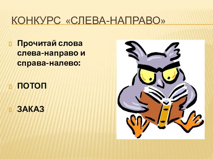 КОНКУРС «СЛЕВА-НАПРАВО» Прочитай слова слева-направо и справа-налево: ПОТОП ЗАКАЗ