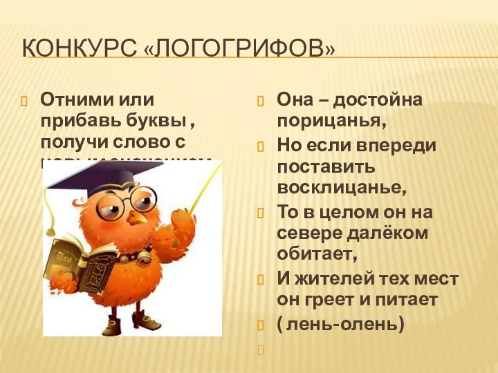 КОНКУРС «ЛОГОГРИФОВ» Отними или прибавь буквы , получи слово с новым значением