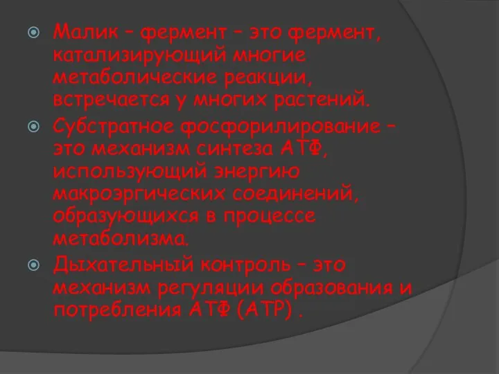 Малик – фермент – это фермент, катализирующий многие метаболические реакции, встречается у