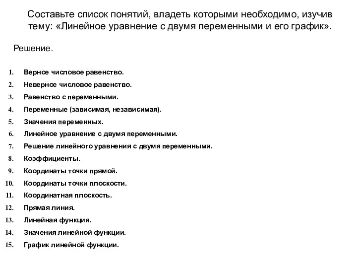 Составьте список понятий, владеть которыми необходимо, изучив тему: «Линейное уравнение с двумя