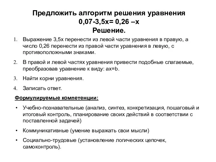 Предложить алгоритм решения уравнения 0,07-3,5x= 0,26 –x Решение. Выражение 3,5x перенести из