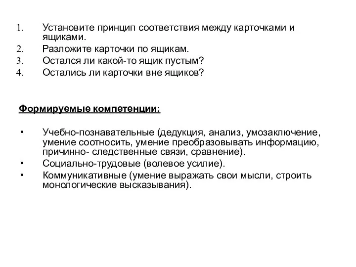 Установите принцип соответствия между карточками и ящиками. Разложите карточки по ящикам. Остался