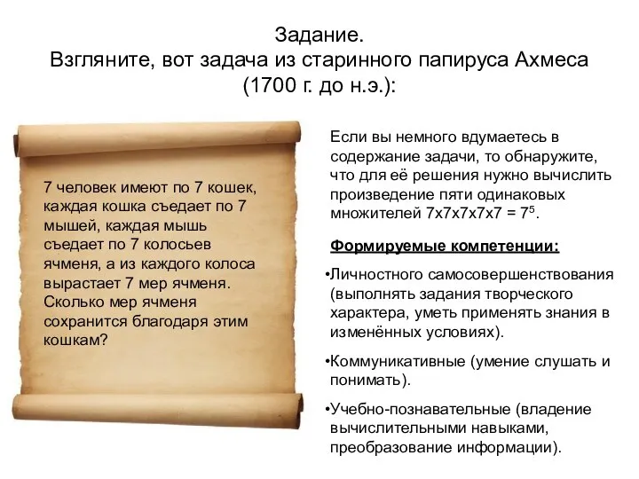 Задание. Взгляните, вот задача из старинного папируса Ахмеса (1700 г. до н.э.):