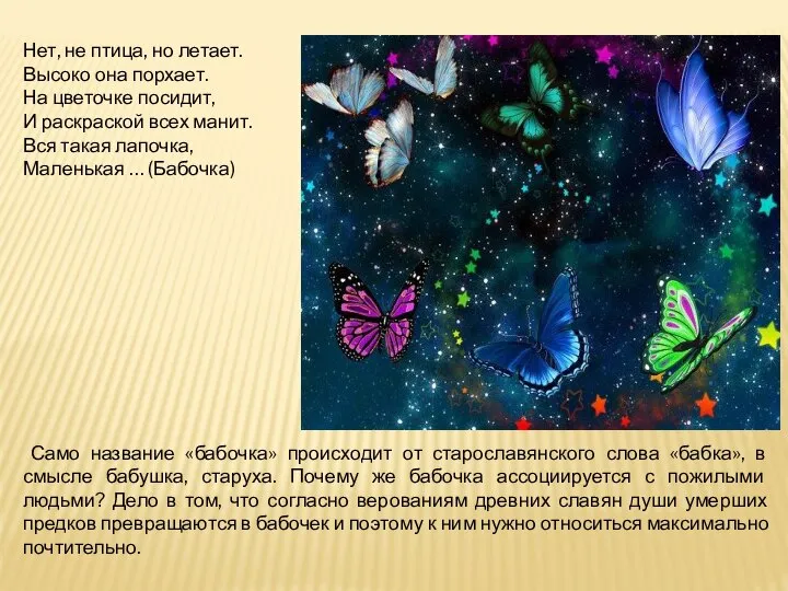 Само название «бабочка» происходит от старославянского слова «бабка», в смысле бабушка, старуха.
