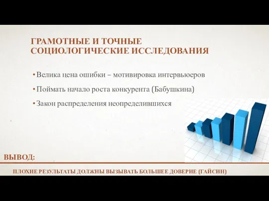 ГРАМОТНЫЕ И ТОЧНЫЕ СОЦИОЛОГИЧЕСКИЕ ИССЛЕДОВАНИЯ Велика цена ошибки – мотивировка интервьюеров Поймать