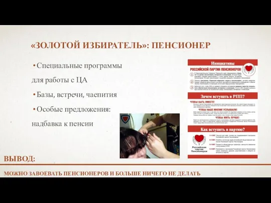 «ЗОЛОТОЙ ИЗБИРАТЕЛЬ»: ПЕНСИОНЕР Специальные программы для работы с ЦА Базы, встречи, чаепития