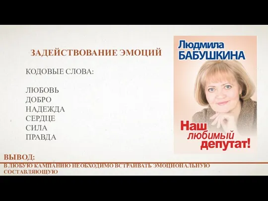 ЗАДЕЙСТВОВАНИЕ ЭМОЦИЙ КОДОВЫЕ СЛОВА: ЛЮБОВЬ ДОБРО НАДЕЖДА СЕРДЦЕ СИЛА ПРАВДА В ЛЮБУЮ