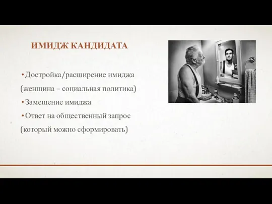 ИМИДЖ КАНДИДАТА Достройка/расширение имиджа (женщина – социальная политика) Замещение имиджа Ответ на