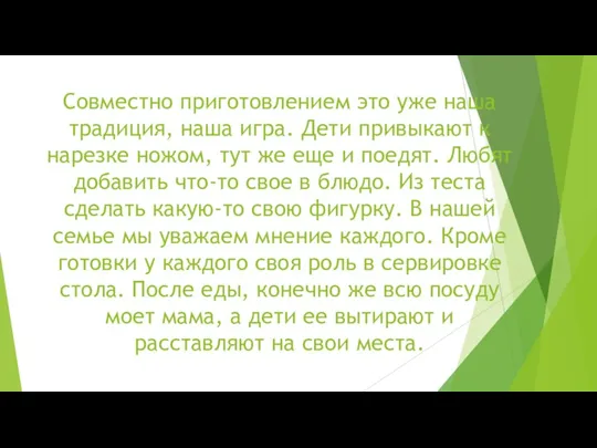 Совместно приготовлением это уже наша традиция, наша игра. Дети привыкают к нарезке