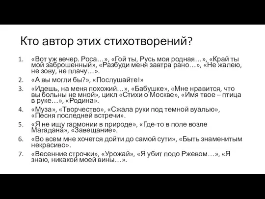 Кто автор этих стихотворений? «Вот уж вечер. Роса…», «Гой ты, Русь моя