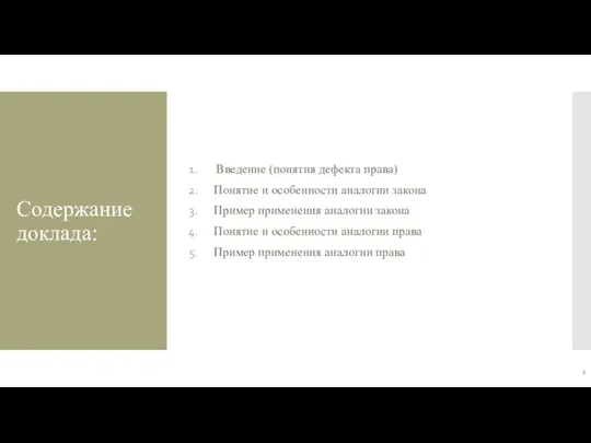 Содержание доклада: Введение (понятия дефекта права) Понятие и особенности аналогии закона Пример