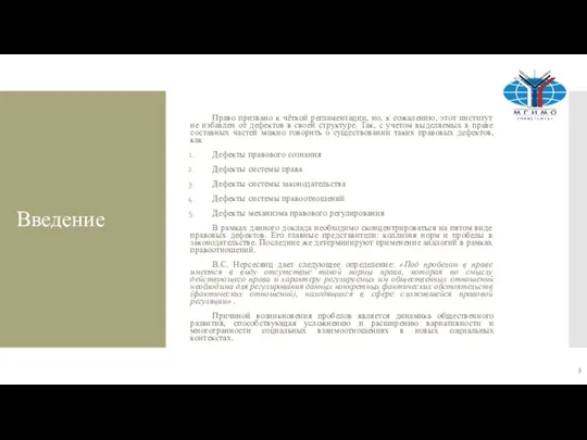 Введение Право призвано к чёткой регламентации, но, к сожалению, этот институт не