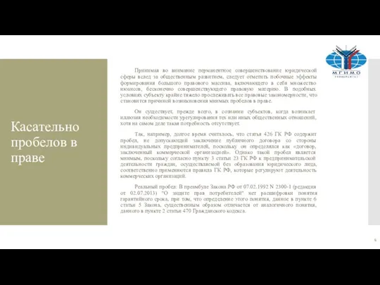 Касательно пробелов в праве Принимая во внимание перманентное совершенствование юридической сферы вслед