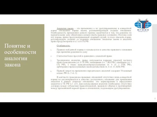 Понятие и особенности аналогии закона Аналогия закона – это применение к не