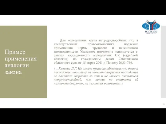 Пример применения аналогии закона Для определения круга нетрудоспособных лиц в наследственных правоотношениях