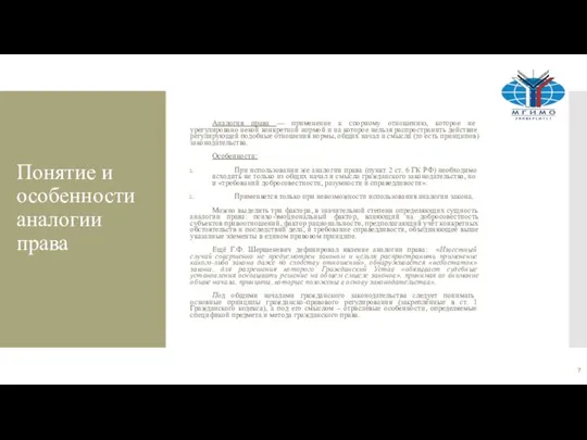 Понятие и особенности аналогии права Аналогия права — применение к спорному отношению,
