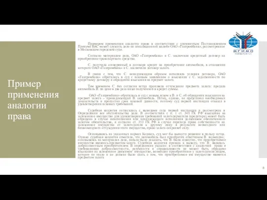 Пример применения аналогии права Примером применения аналогии права в соответствии с упомянутым