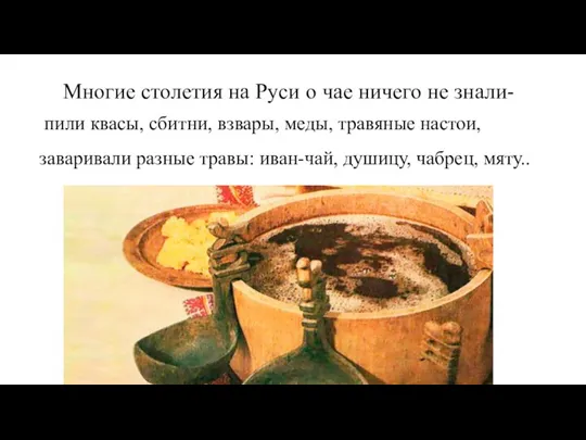 Многие столетия на Руси о чае ничего не знали- пили квасы, сбитни,
