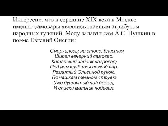 Интересно, что в середине XIX века в Москве именно самовары являлись главным