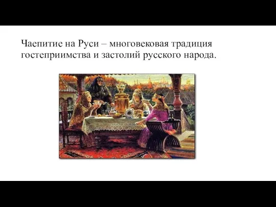Чаепитие на Руси – многовековая традиция гостеприимства и застолий русского народа.