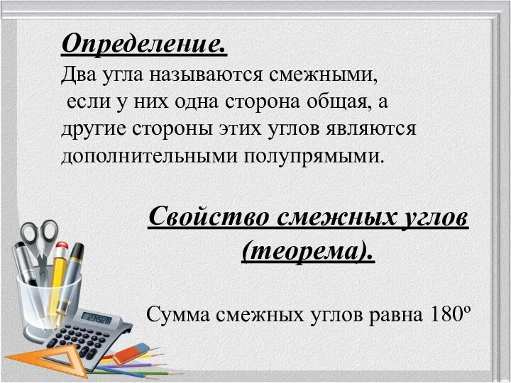 Определение. Два угла называются смежными, если у них одна сторона общая, а