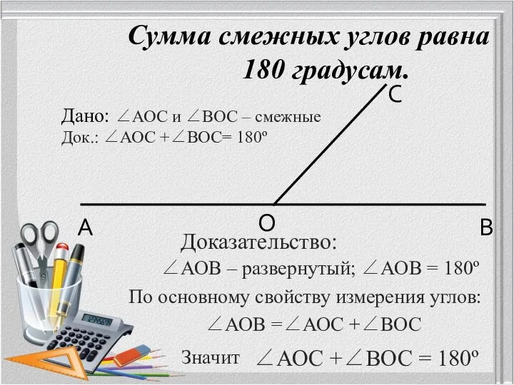 Сумма смежных углов равна 180 градусам. А В О С ∠АОВ =∠АОС