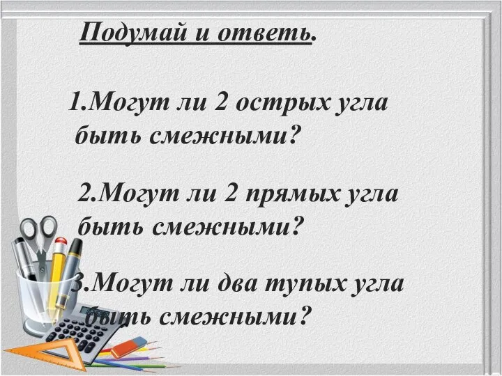 Подумай и ответь. 1.Могут ли 2 острых угла быть смежными? 2.Могут ли