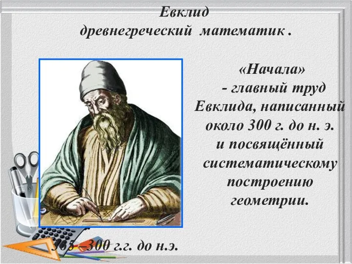 Евклид древнегреческий математик . 365 –300 г.г. до н.э. «Начала» - главный